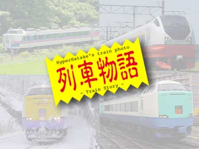 Sʐ^Eԕ`Train Story`