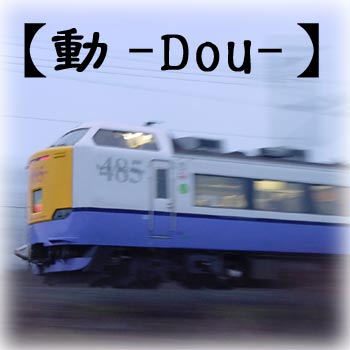 津軽線・海峡線【動】