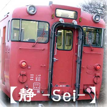 津軽線・海峡線【静】
